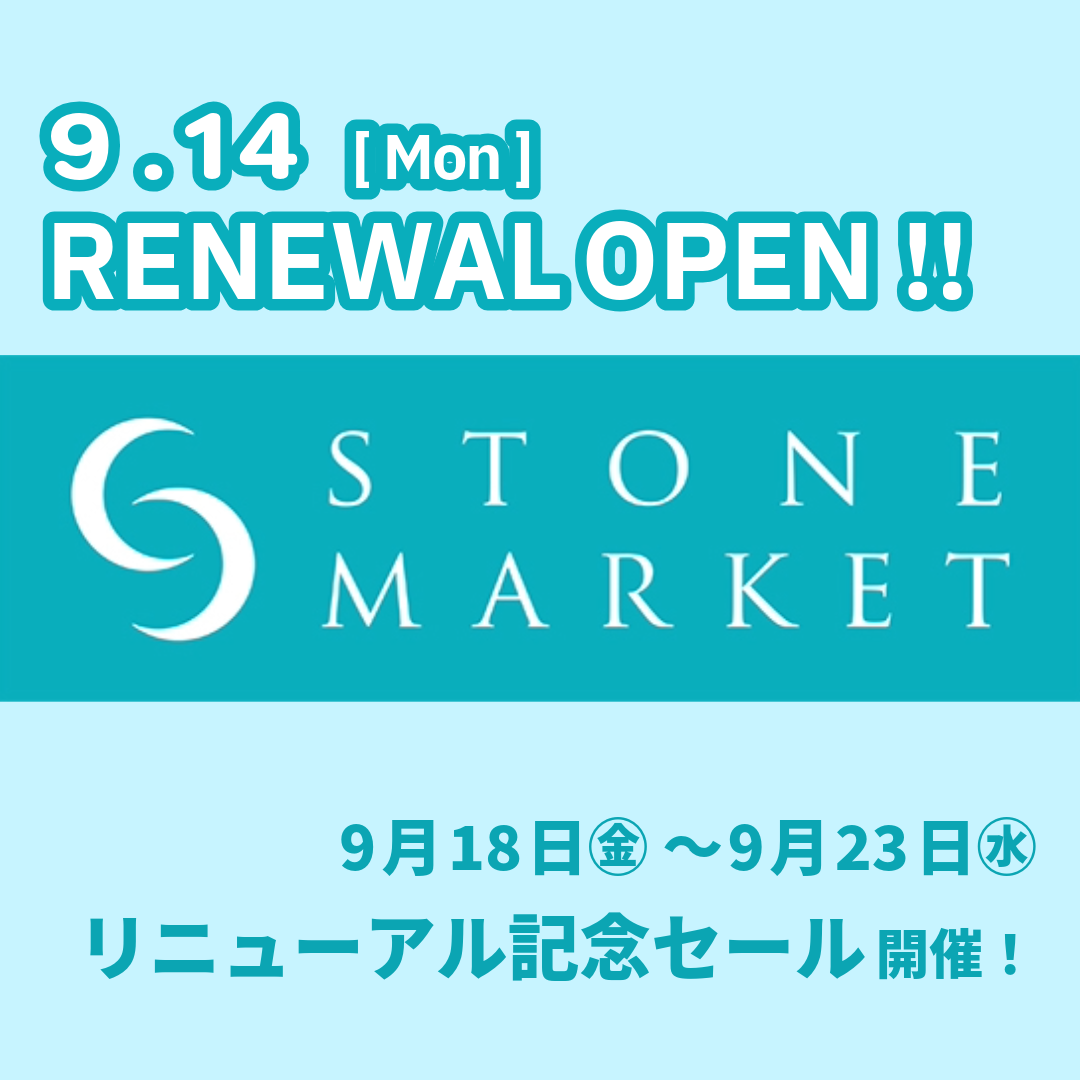 【9/14㊊】ストーンマーケット リニューアルオープン