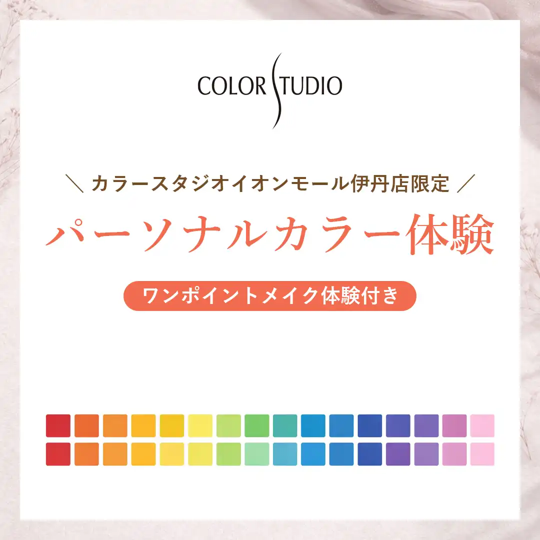 ＼カラースタジオ イオンモール伊丹店限定／パーソナルカラー体験