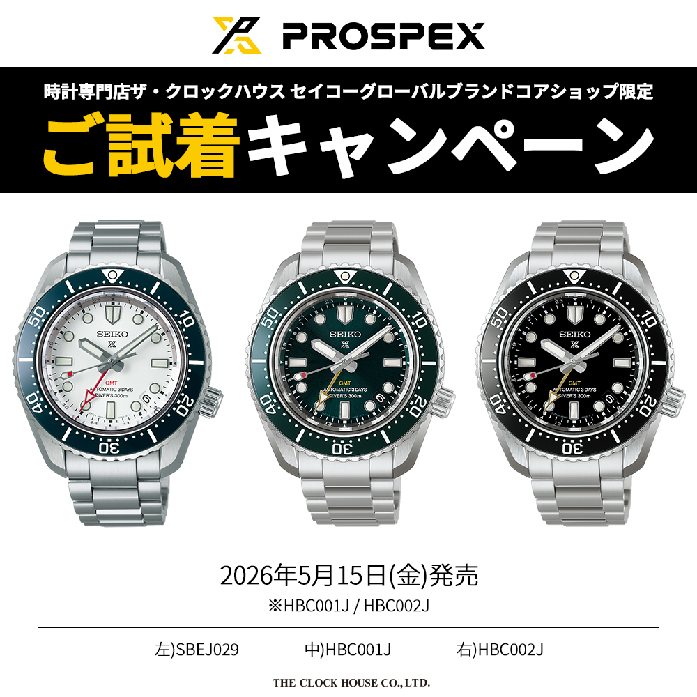 セイコー プロスペックス ご試着キャンペーン