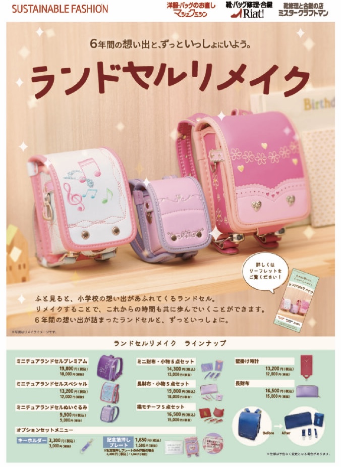 ニュース｜ショップニュース｜ランドセルリメイク School bag remake