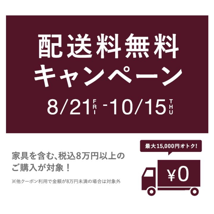 Francfranc　配送料無料キャンペーン実施中