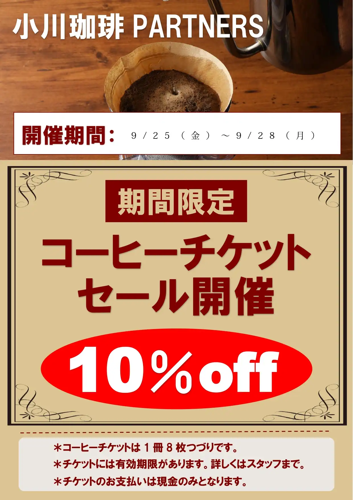 コーヒーチケットセール