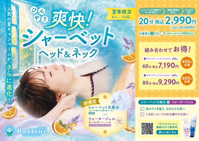 【6/1~スタート】ひんやり爽快!シャーベット ヘッド&ネック