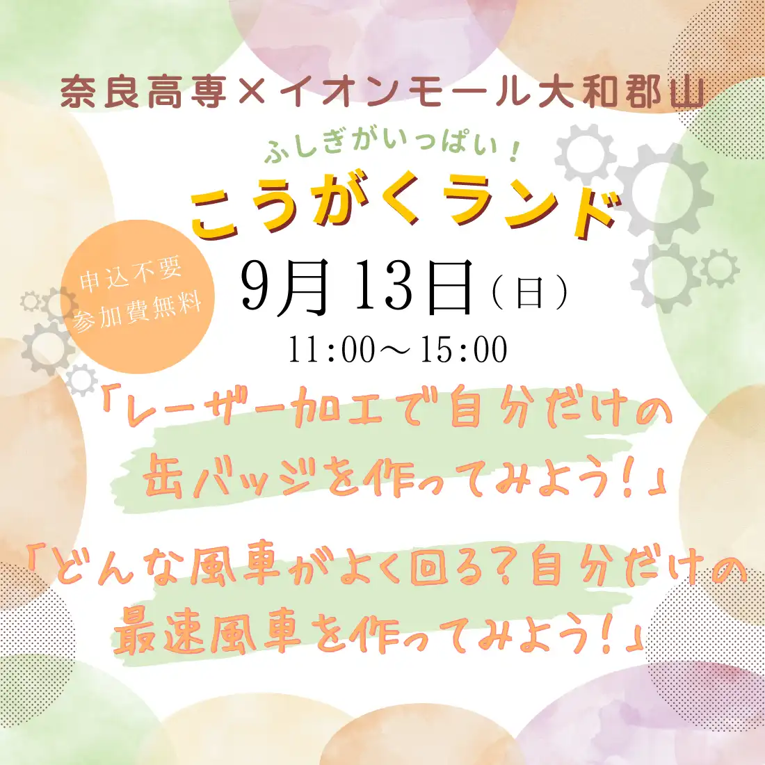 奈良高専　ふしぎがいっぱい！こうがくランド