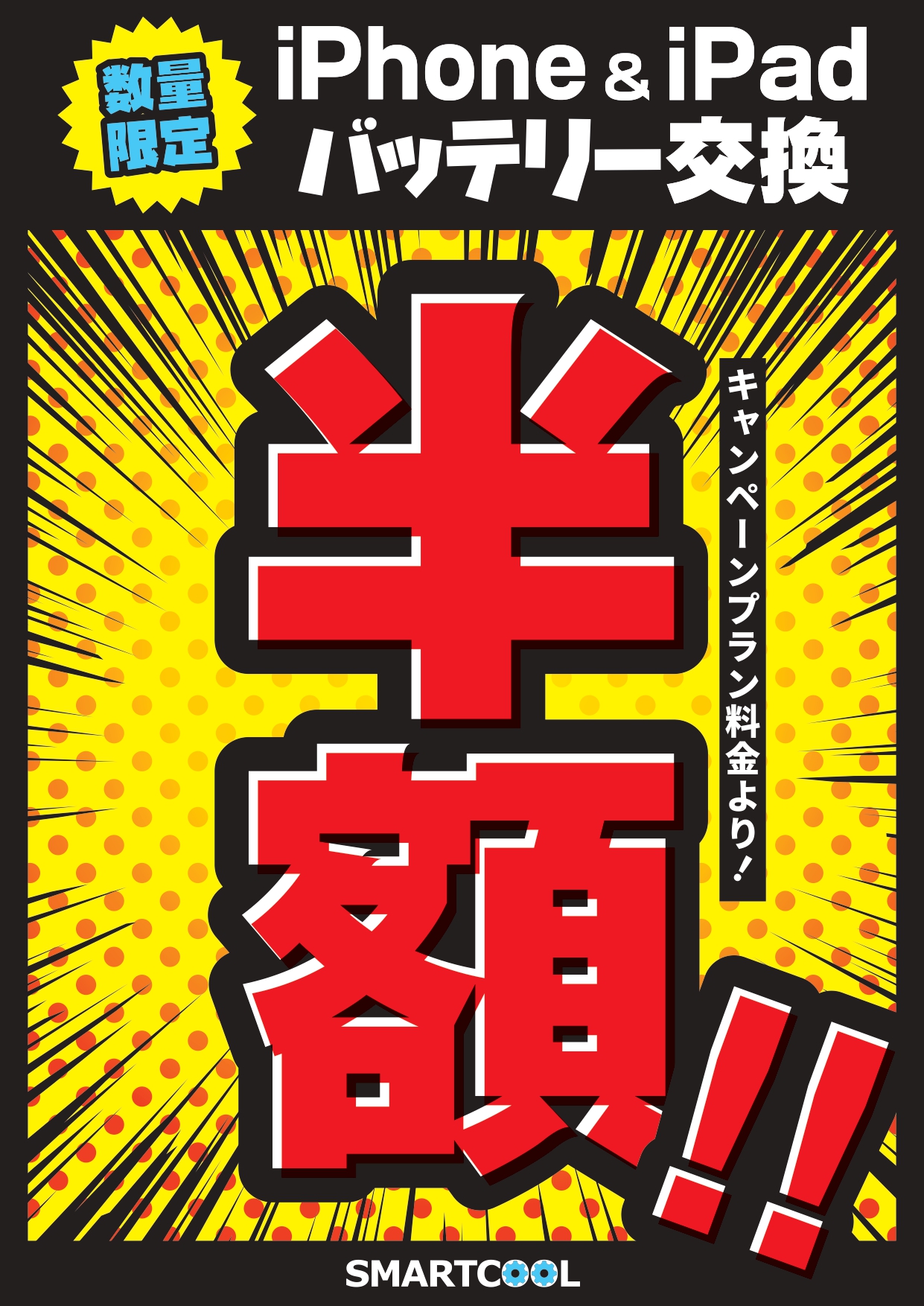 iPhone/iPadバッテリー交換修理が半額！！