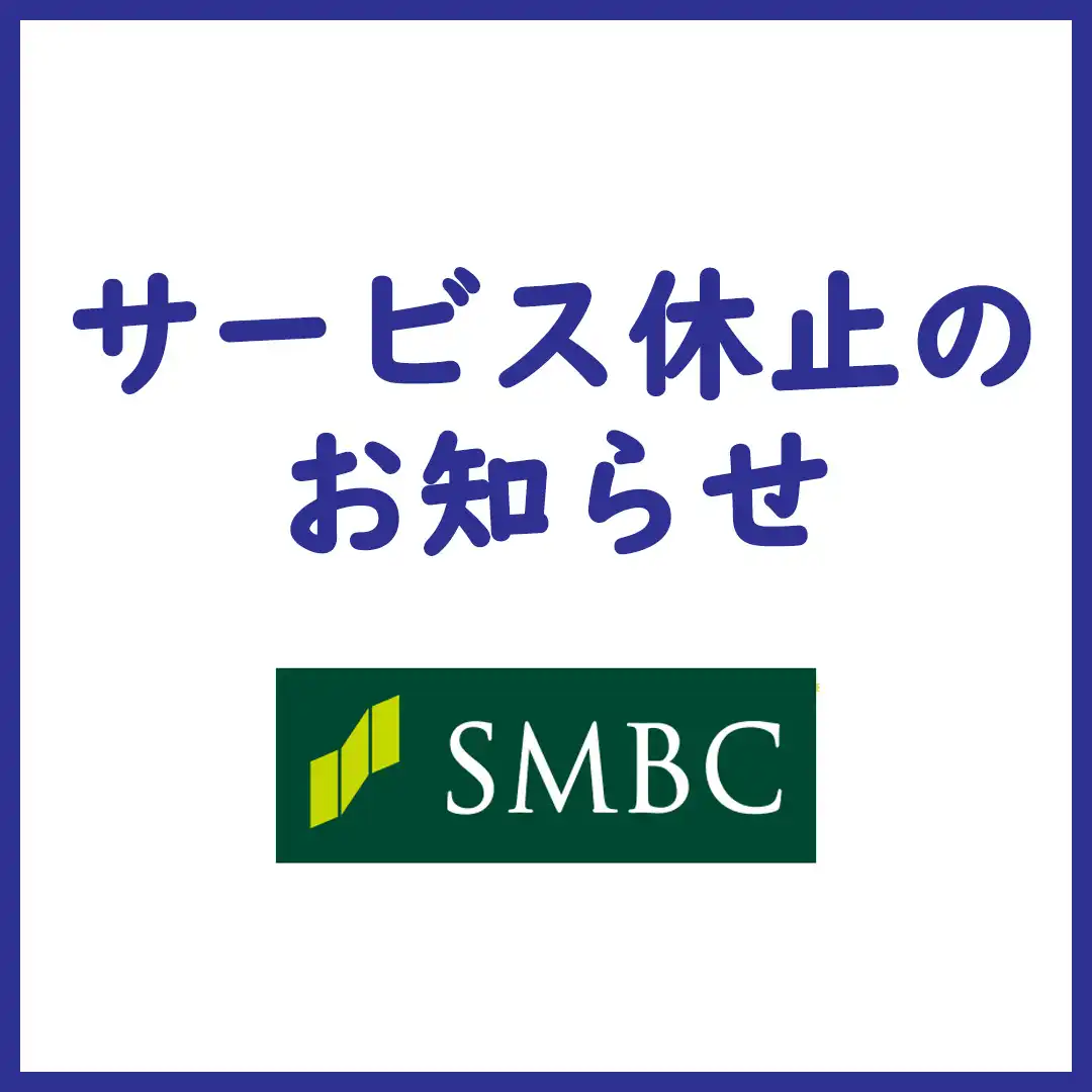 三井住友銀行 サービス休止のお知らせ