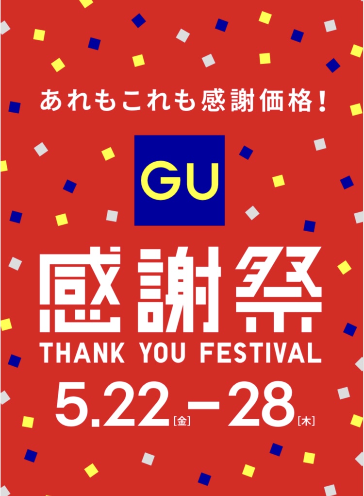 ジーユー感謝祭 5/22(金)から5/28(木)まで