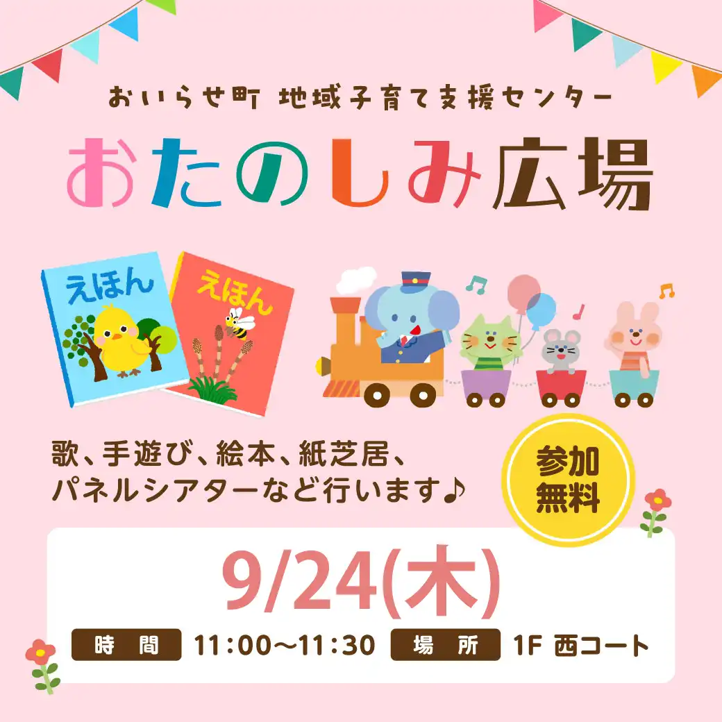 読み聞かせ・手遊び「おたのしみ広場」開催！