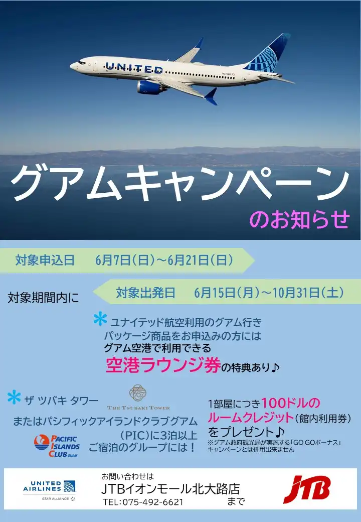 グアムキャンペーン実施中！
