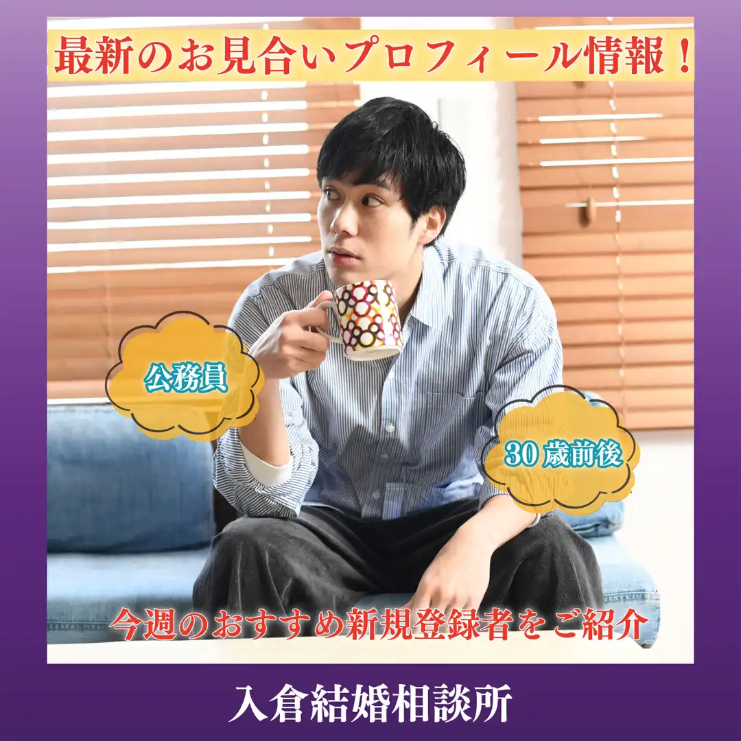 ～2026年6月3週目！新着お見合いプロフィール情報！～