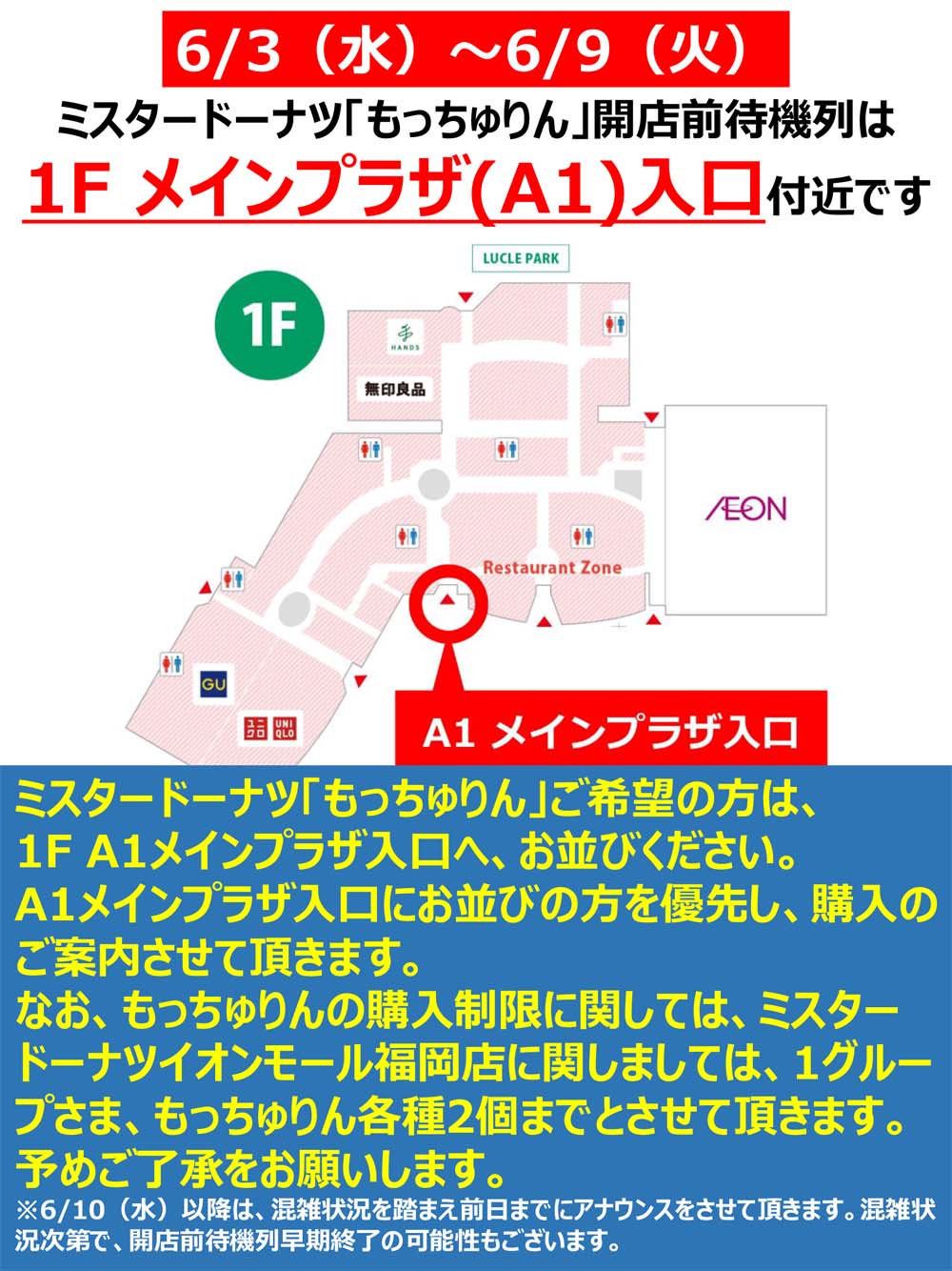 6月3日(水)「ミスタードーナツ」 もっちゅりん期間限定販売開店前待機列のご案内!!