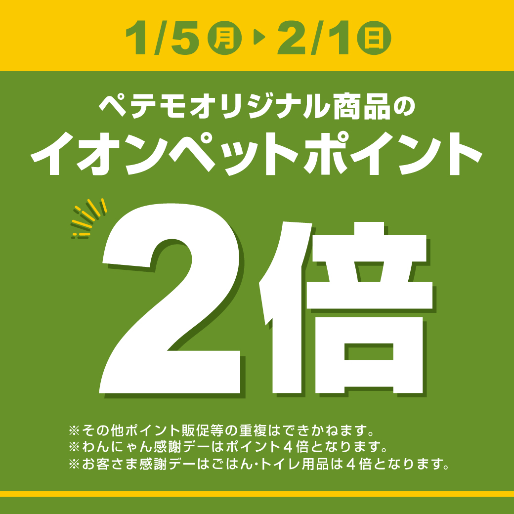  ＼会員さま限定！ペテモオリジナル商品　イオンペットポイント2倍企画開催♪／