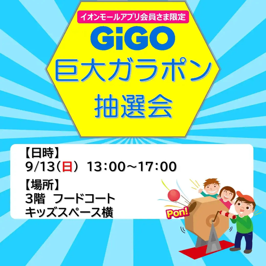 ［アプリ会員さま限定］GiGO巨大ガラポン抽選会