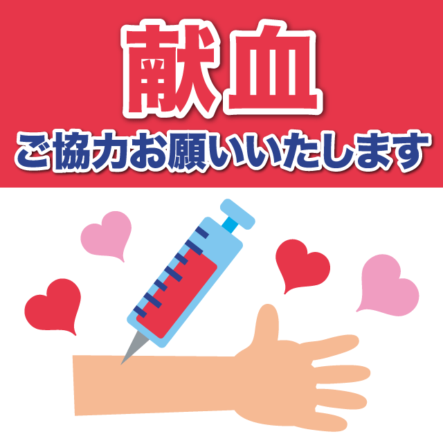献血 ご協力お願いいたします