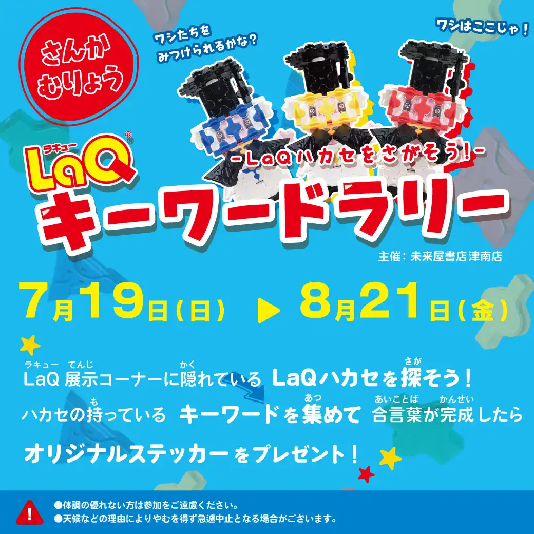 LaQハカセをさがそう！　LaQキーワードラリー