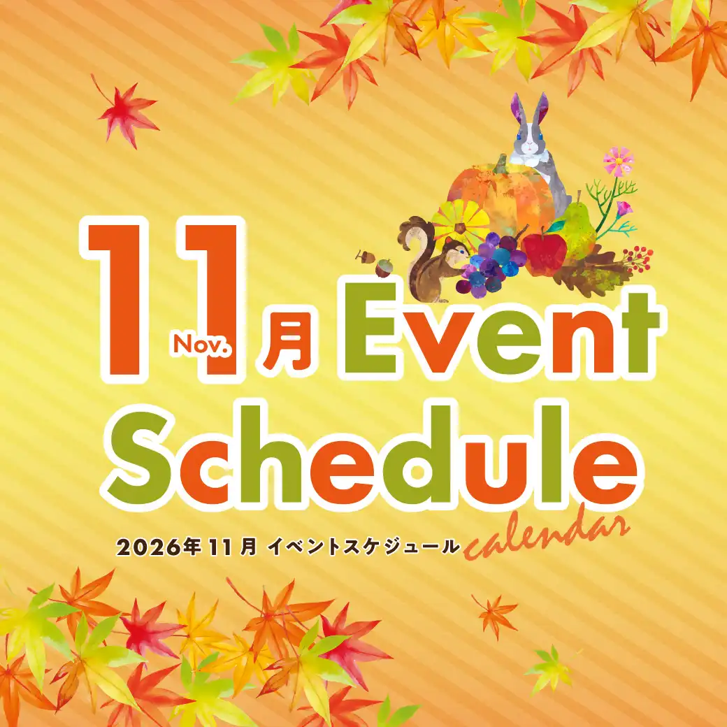 11月のイベント