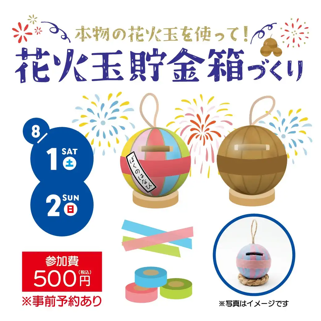 花火玉貯金箱づくり ワークショップ