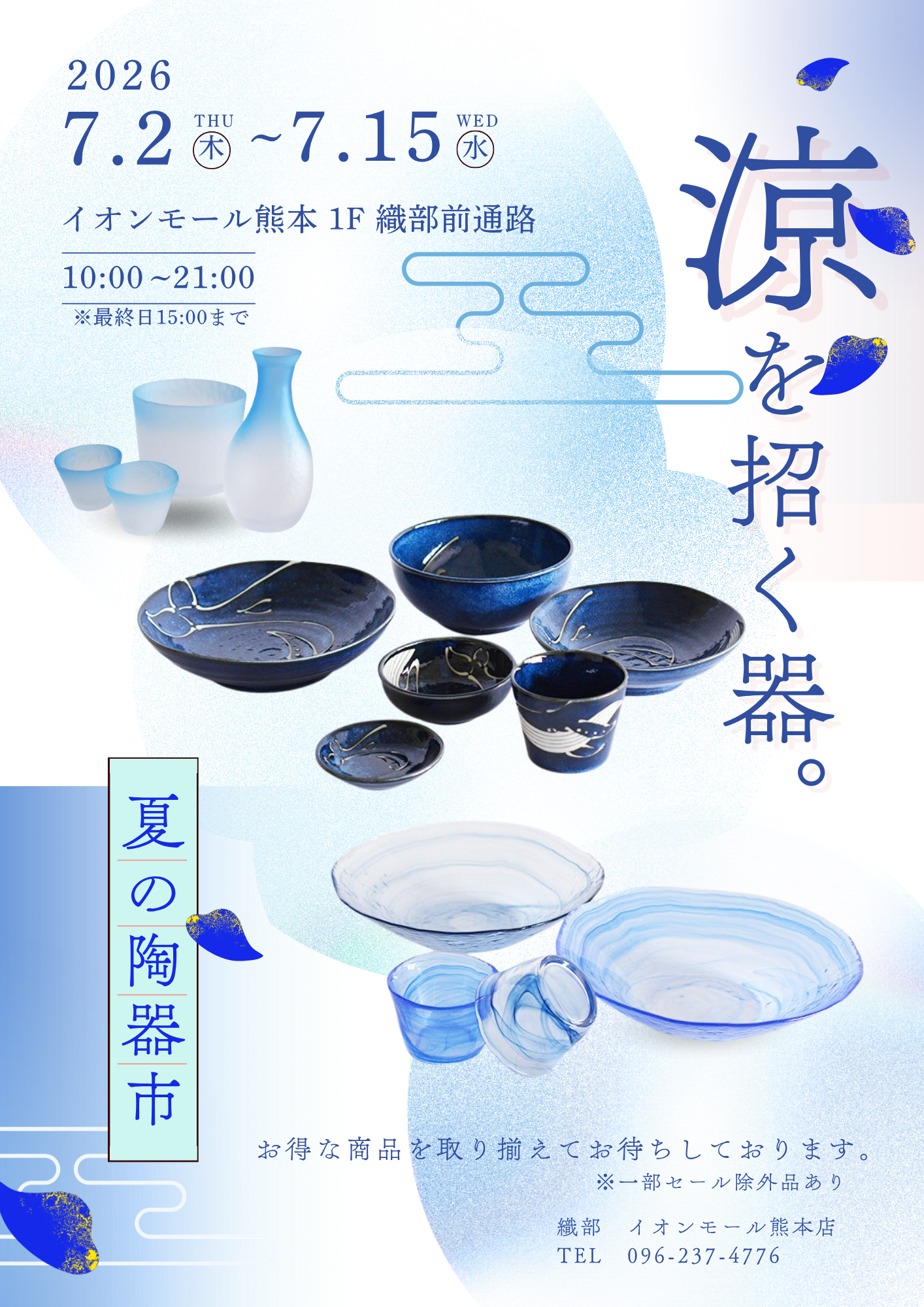 夏の陶器市