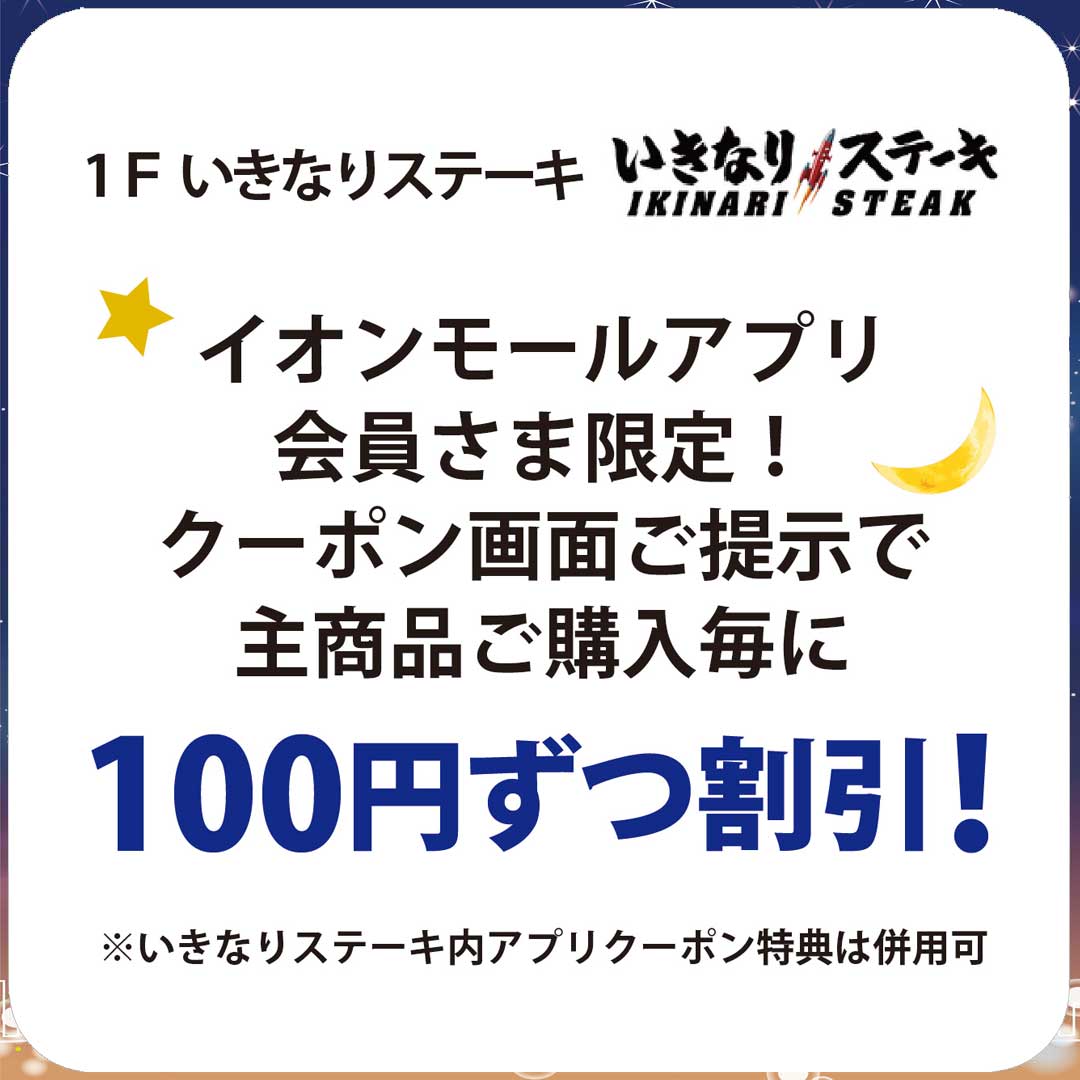 夜トク_いきなりステーキ