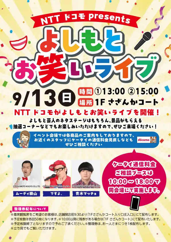 NTTドコモpresents ～よしもとお笑いライブ～