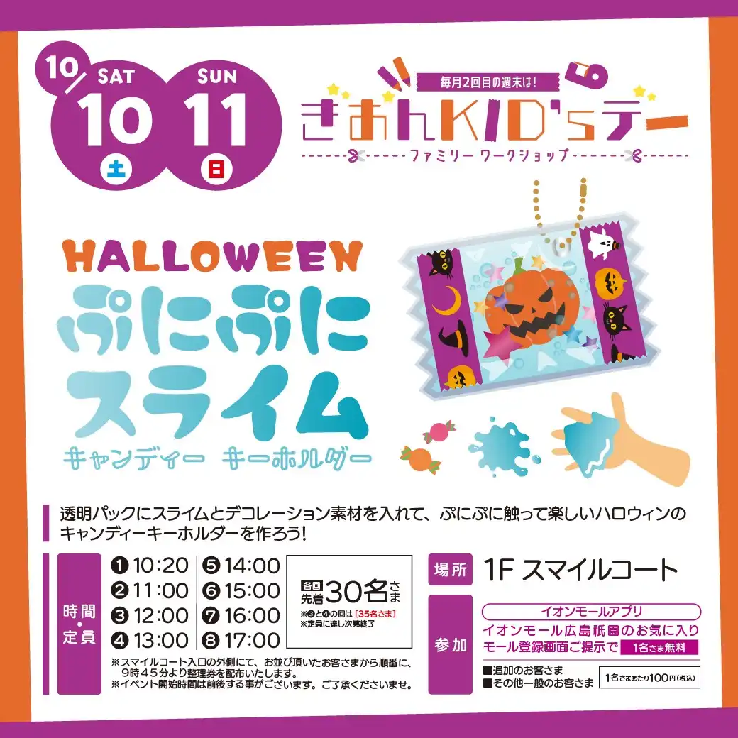 ぎおんキッズデー「ハロウィン ぷにぷにスライム キャンディキーホルダー」
