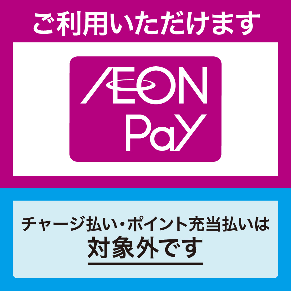 AEON Payチャージ払い・ポイント充当払い対象外店舗について