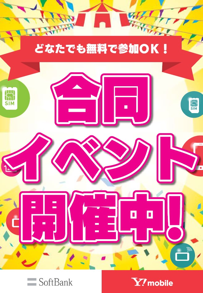 SoftBank × Y!mobile presents スマホ料金見直し相談会 開催！