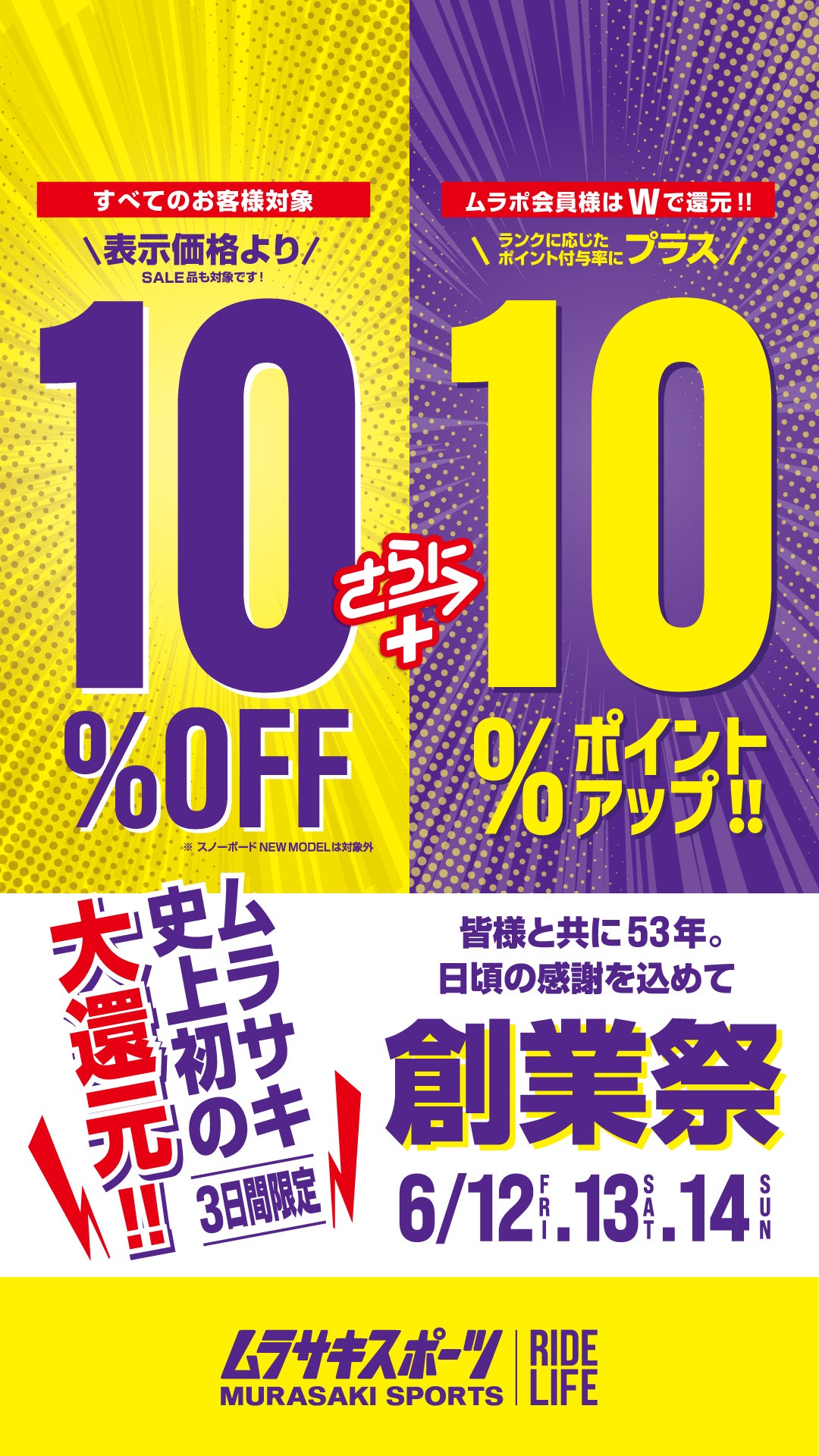 ムラサキスポーツ　ムラスポ　50周年記念　ゴールド会員 ニュース｜ショップニュース｜ムラスポ高知店限定【創業祭大抽選】開催