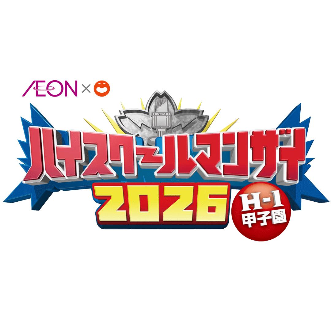 ハイスクールマンザイ2026中国・四国エリア準決勝