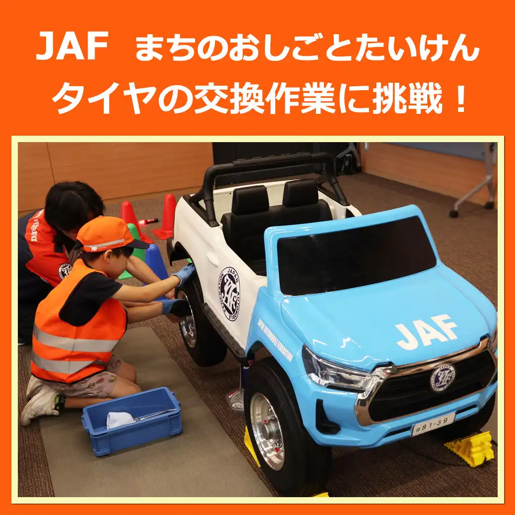【JAF】ロードサービス隊員になりきって、タイヤの交換作業に挑戦！