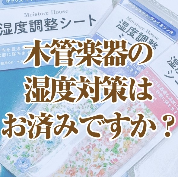 【もうすぐ梅雨シーズン】湿度で差が出る！木管楽器の湿度管理