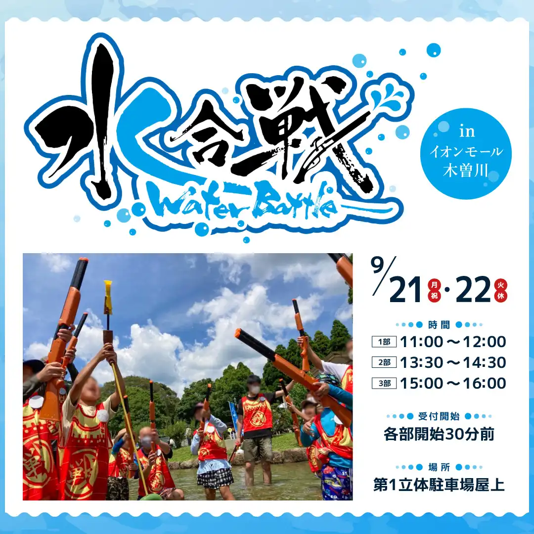 水合戦 in イオンモール木曽川