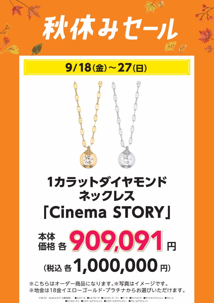 秋休みセール_ミルフローラ