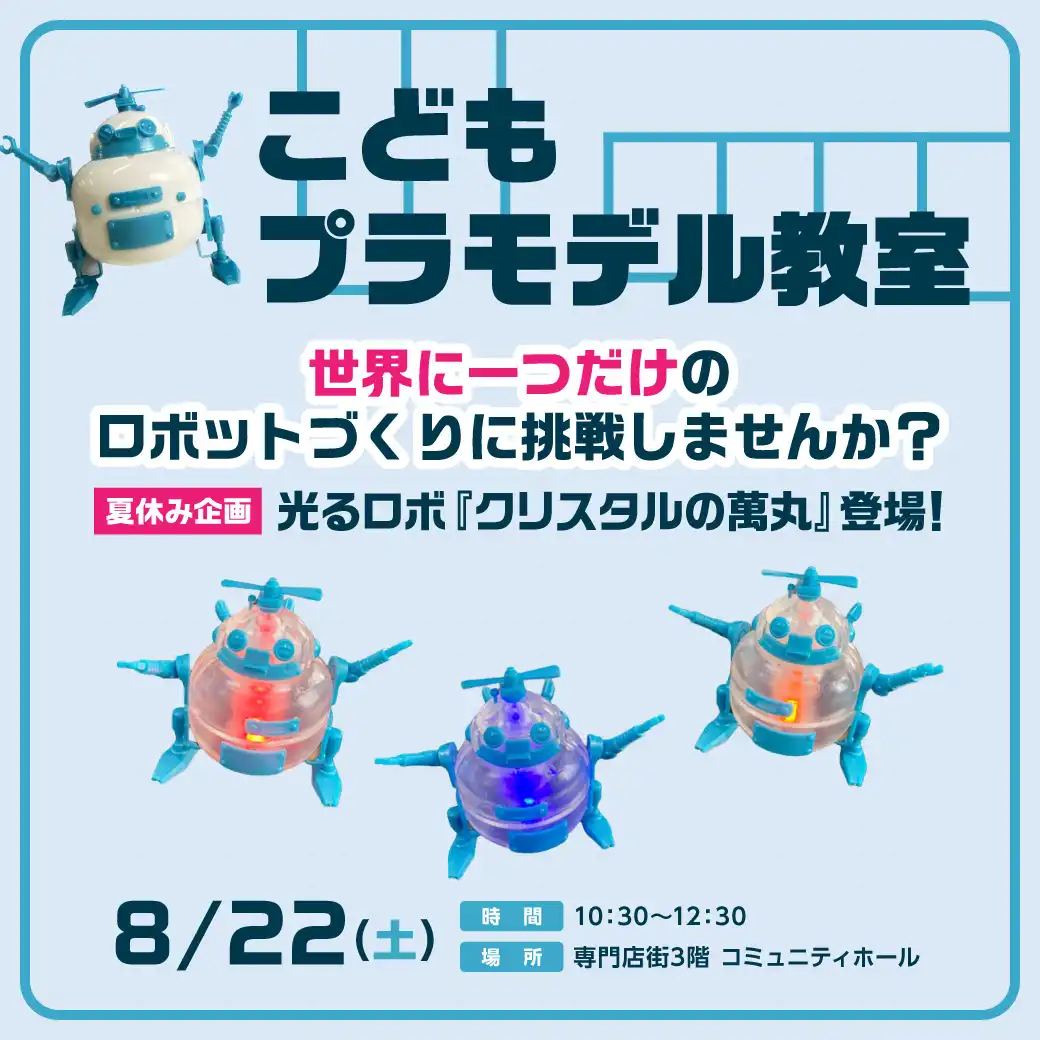 こどもプラモデル教室