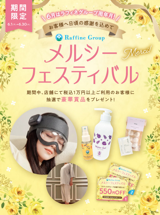 店舗周年企画「ラフィネグループ　メルシーフェスティバル」