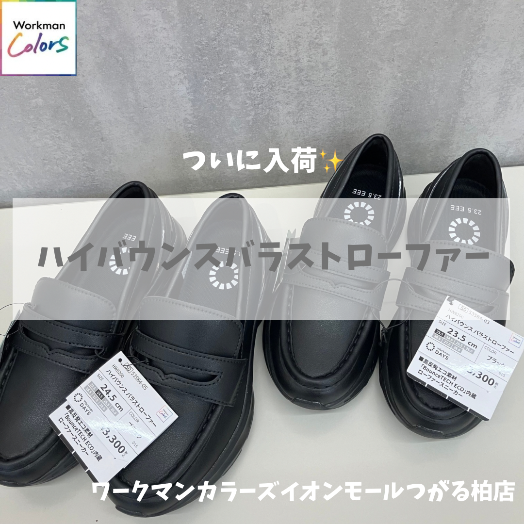 ハイバウンスバラストローファー