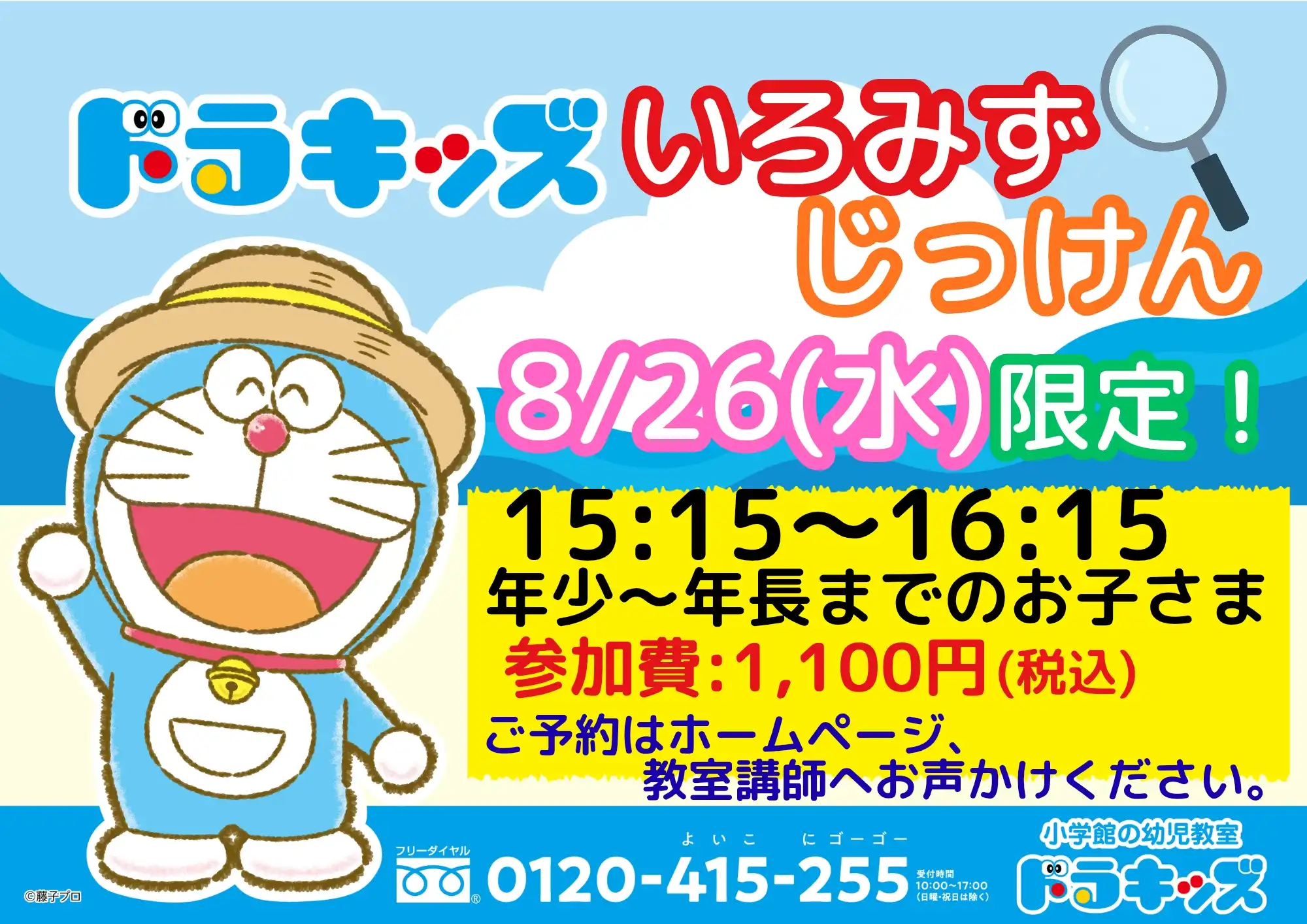 【8/26(水)限定】ドラキッズで色水実験してみよう！年少〜年長対象♪