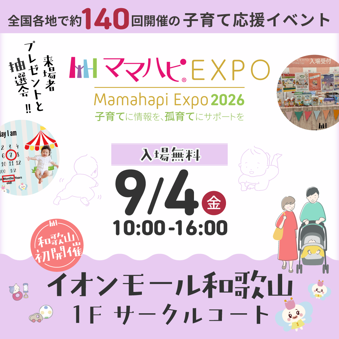 9月4日(金)ママハピEXPO@イオンモール和歌山