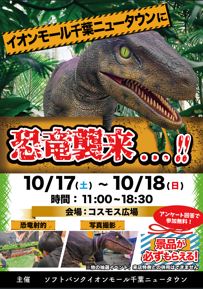 恐竜襲来!!迫力満点の恐竜がやってくる！