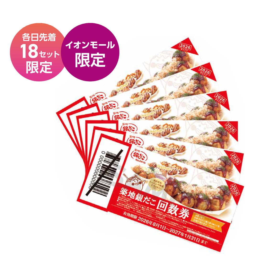 銀だこ回数券（各日先着 18セット限定／イオンモール限定）