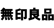 無印良品（ムジルシリョウヒン）