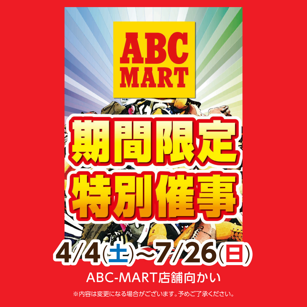 ＜ABC-MART＞期間限定 特別催事 