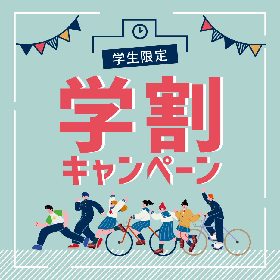 学割キャンペーン