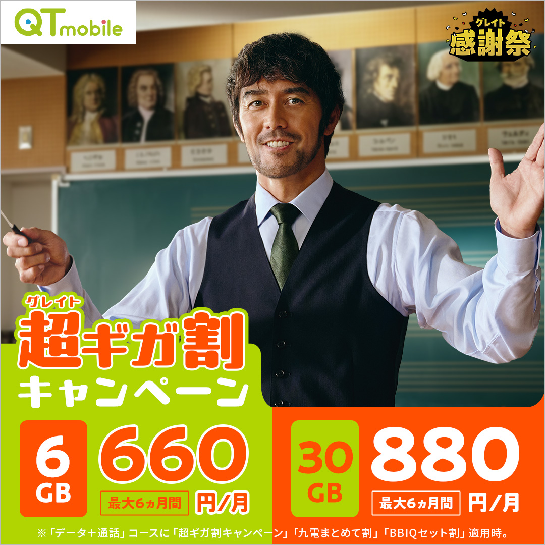 6GB/10GB/30GBプランの月額料金が最大6ヵ月間おトク！