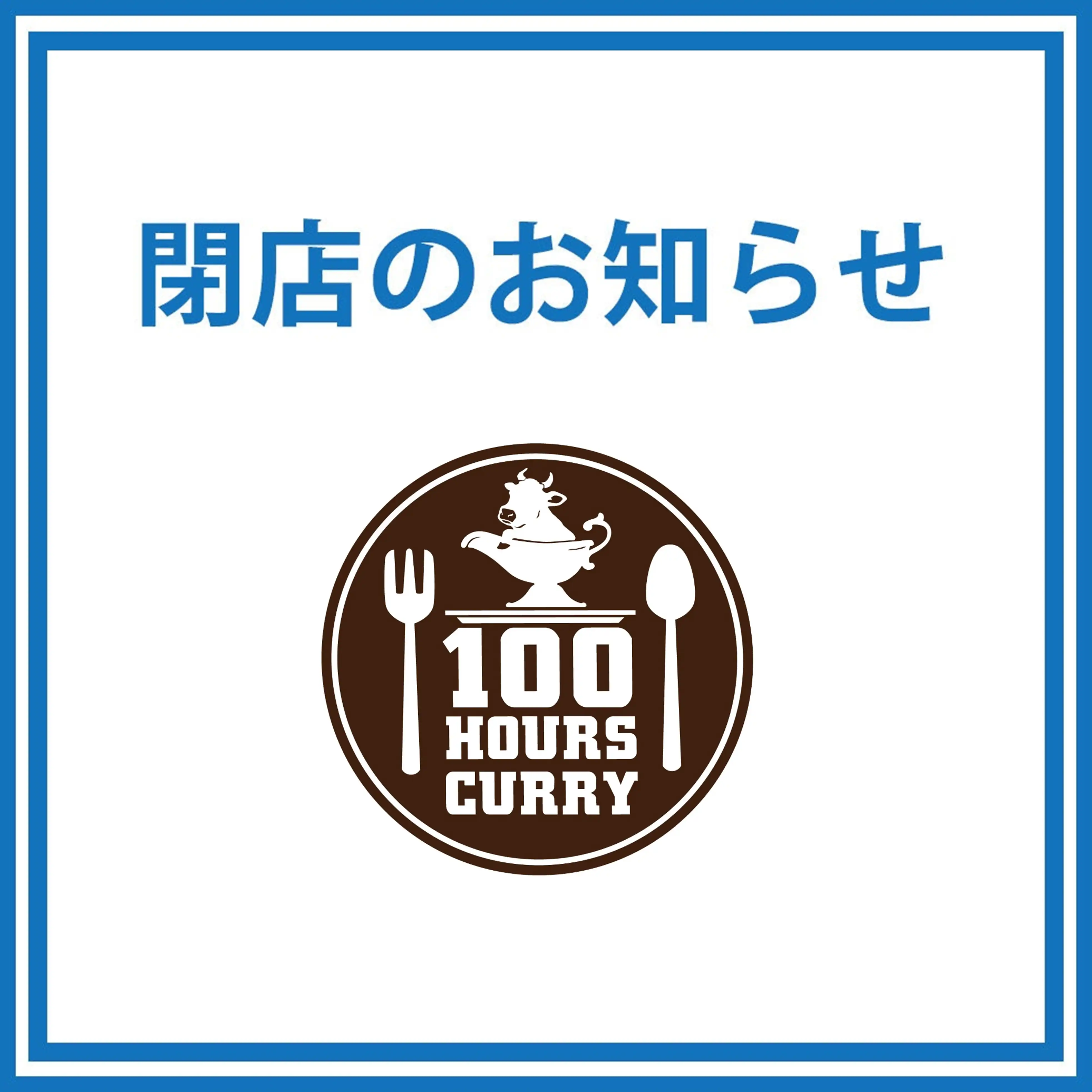 【閉店のお知らせ】100時間カレー