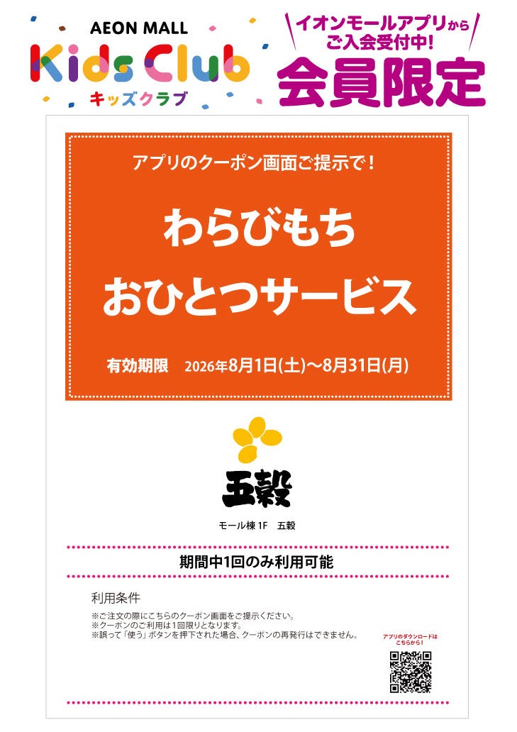「イオンモールキッズクラブ」キッズクーポン