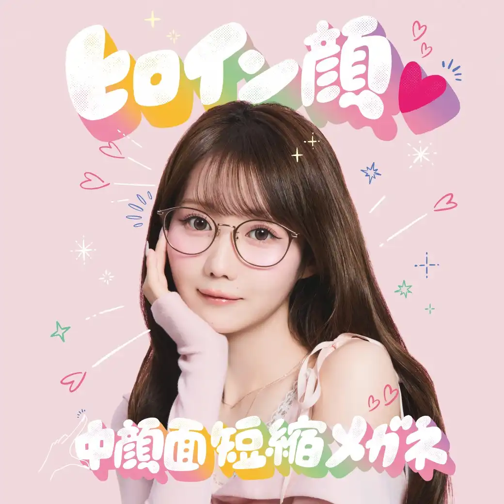 かけるだけで“ビジュ盛れ”が叶う!「ヒロイン顔♡中顔面短縮メガネ」