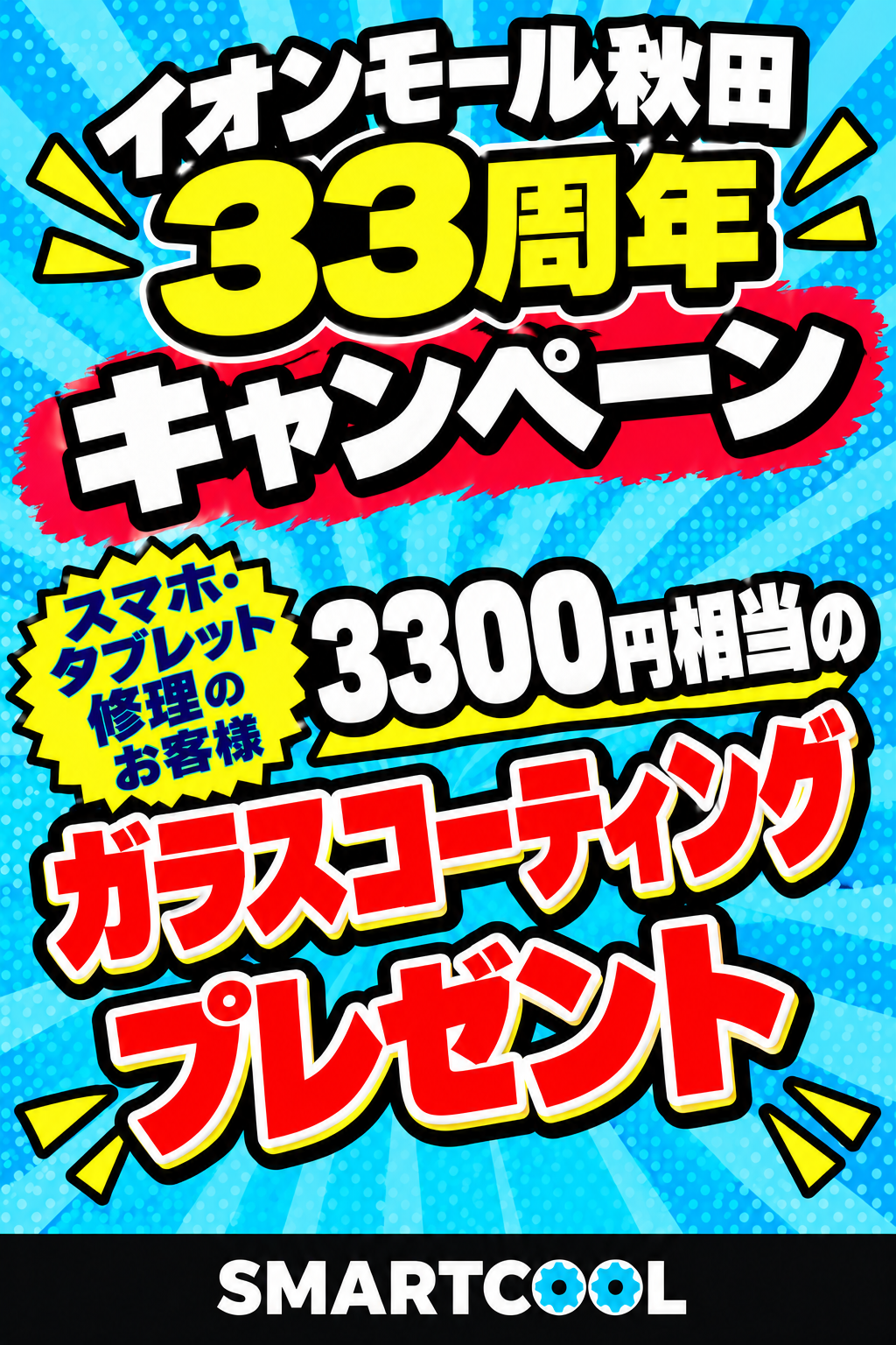 【イオンモール秋田33周年キャンペーン開催!】
