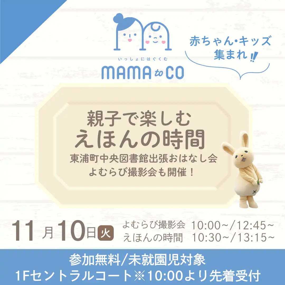 ママトコ　親子で楽しむえほんの時間　東浦町中央図書館出張おはなし
