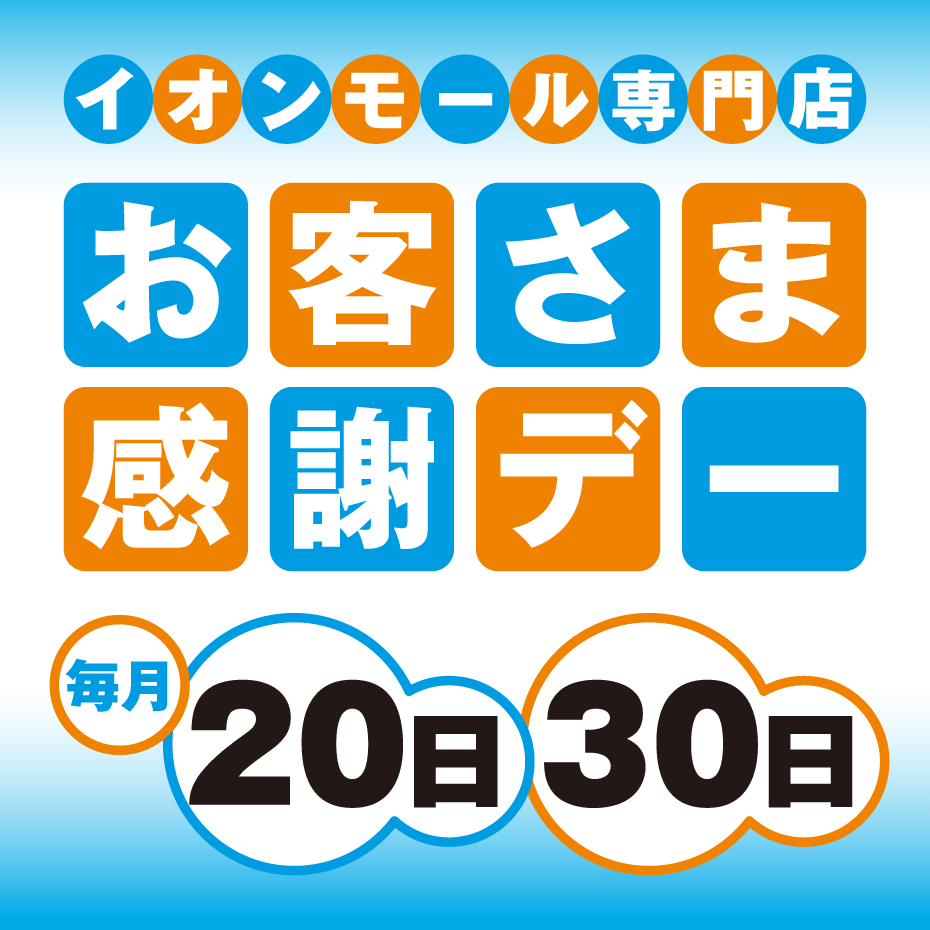 お客さま感謝デー